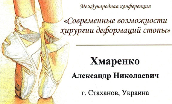 конференция по хирургии деформаций стопы