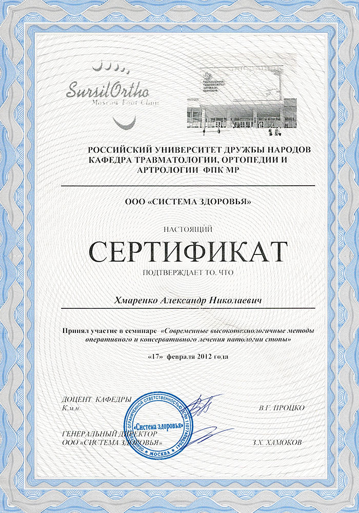 сертификат ортопеда Хмаренко Александра